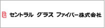 セントラル グラス ファイバー株式会社