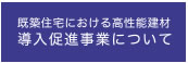 既築住宅における高性能建材 導入促進事業について