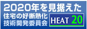 2020年を見据えた 住宅の好断熱化 技術開発委員会 HEAT20