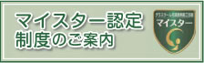 マイスター認定制度のご案内