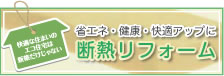 快適な住まいのエコな暮らしは新築だけじゃない。省エネ・健康・快適アップに断熱リフォーム