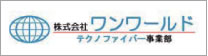 株式会社ワンワールド テクノファイバー事業部