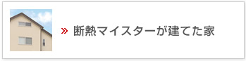 断熱マイスターが建てた家