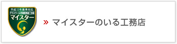 マイスターのいる工務店
