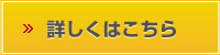 詳しくはこちら