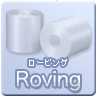 ロービング