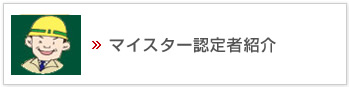 マイスター認定者紹介