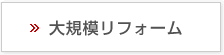 大規模リフォーム
