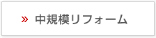 中規模リフォーム