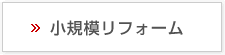 小規模リフォーム