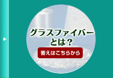 グラスファイバーとは？答えはこちらから