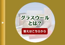 グラスウールとは？答えはこちらから