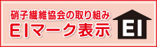 ガラス繊維協会の取り組み EIマーク表示