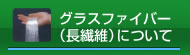 グラスファイバー（長繊維）について