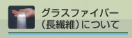 グラスファイバー（長繊維）について