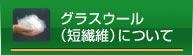 グラスウール（短繊維）について