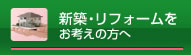 新築・リフォームをお考えの方へ