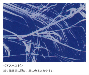 アスベスト：細く繊維状に裂け、肺に吸収されやすい