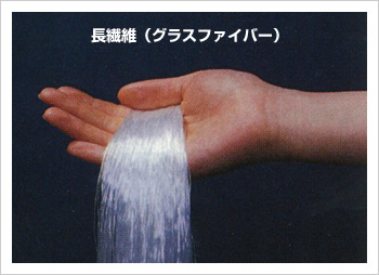 長繊維（グラスファイバー）