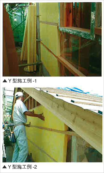 Y型施工例-１　Y型施工例-２