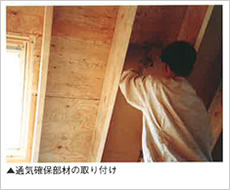 通気確保部材の取り付け