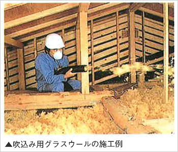 吹込み用グラスウールの施工例