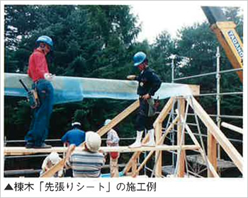 棟木「先張りシート」の施工例