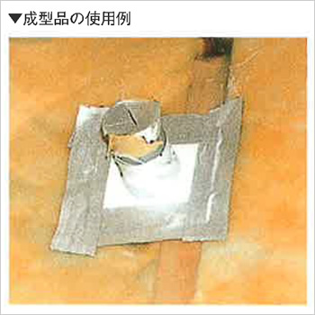 成型品の使用例