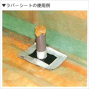ラバーシートの使用例