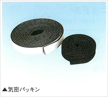 気密パッキン