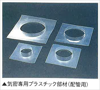 気密専用プラスチック部材（配管用）