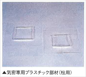 気密専用プラスチック部材（柱用）