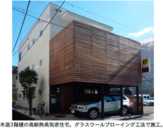 木造3階建の高断熱高気密住宅。グラスウールブローイング工法で施工。