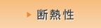 断熱性