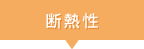 断熱性