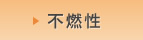 不燃性