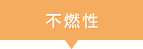 不燃性