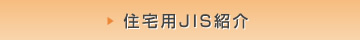 住宅用JIS紹介