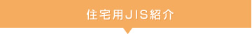 住宅用JIS紹介
