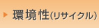 環境性