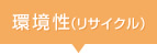 環境性