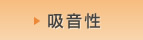 吸音性