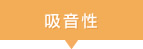 吸音性