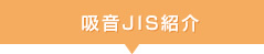 吸音JIS紹介