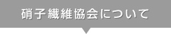ガラス繊維協会について