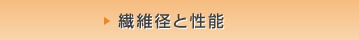 繊維径と性能