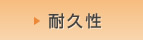 耐久性