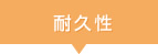 耐久性