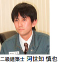 二級建築士　阿世治　慎也