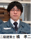 二級建築士　橘　孝二